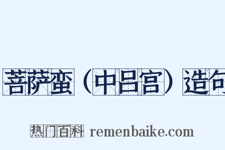 菩萨蛮（中吕宫）造句是什么意思的图片